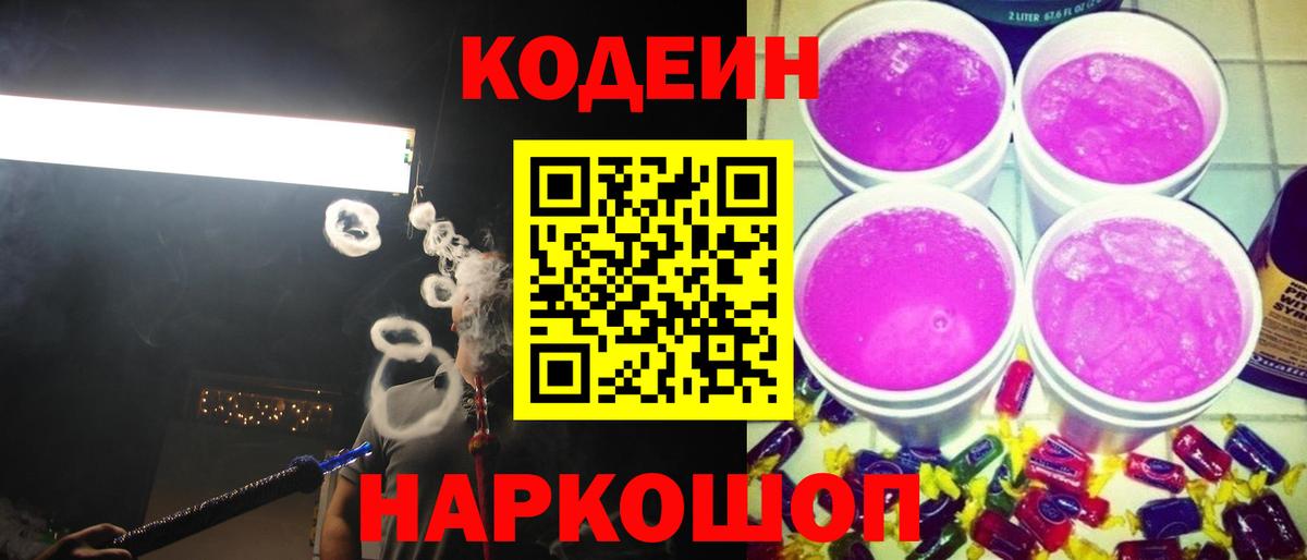 Железногорск  Кодеин напиток Lean (лин)  Вход с VPN 